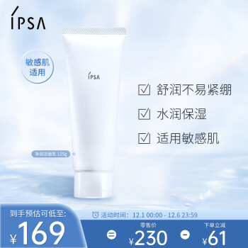 茵芙莎（IPSA）净润洁面乳125g洗面奶敏感肌适用氨基酸清洁护肤品生日礼物送女友