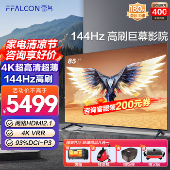 京东PLUS、以旧换新：FFALCON 雷鸟 鹏7MAX 85英寸144Hz高刷 4K超高清超薄液晶电视 85英寸 鹏7MAX家电类商品-全利兔-实时优惠快报