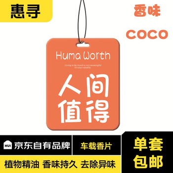 惠寻 汽车香片香水GTA用品车载香薰 一个装汽车用品类商品-全利兔-实时优惠快报