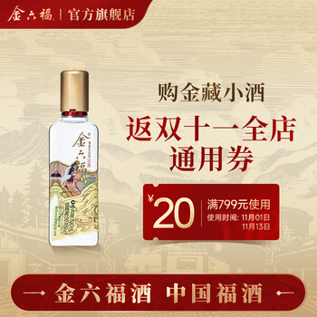 金六福 金藏小酒 50.8度浓清兼香型纯粮食白酒 收藏自饮 100ml*1 单瓶装 50.8度食品类商品-全利兔-实时优惠快报