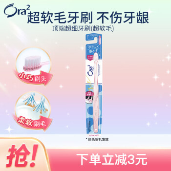 皓乐齿（Ora2）顶端超细牙刷(超软毛) 成人牙刷小刷头 呵护牙龈 日本原装进口