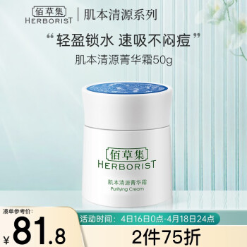 佰草集【肌本清源】面部护肤品 乳液面霜 菁华霜50g (吸收快 补水保湿锁水 改善暗沉提亮 修护肌肤 平衡控油)