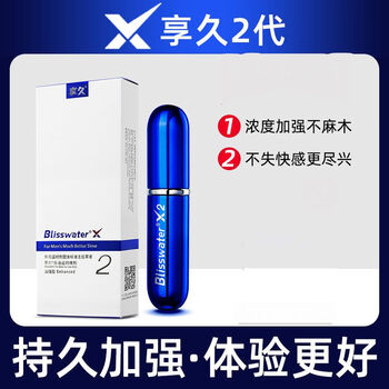 20点开始：享久 延时喷剂 2代 6ml医疗保健类商品-全利兔-实时优惠快报