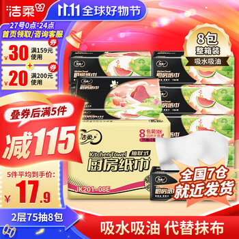 C&S 洁柔 厨房纸巾 2层75抽8包日用百货类商品-全利兔-实时优惠快报