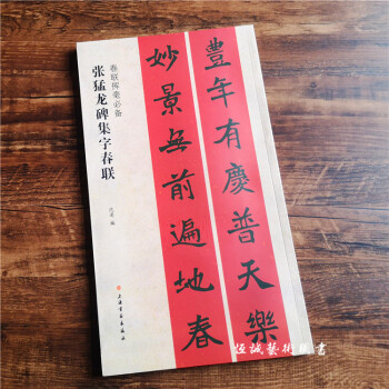 江苏发出 张猛龙集字春联 魏碑七言对联毛笔字帖 楷书毛笔书法