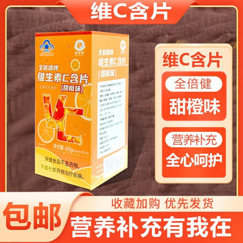 全倍健 维生素C泡腾片20片/瓶 vc片儿童成人水果味维c片 维生素C咀嚼片100片/1瓶装香橙味全利兔-实时优惠快报