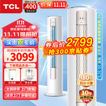 京东PLUS、以旧换新：TCL 智净风系列 KFR-51LW/JV2Ea+B3 立柜式空调 大2匹家电类商品-全利兔-实时优惠快报