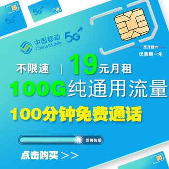 中国移动 5g流量卡 首月0元+一年月付9元+180G全国流量数码类商品-全利兔-实时优惠快报
