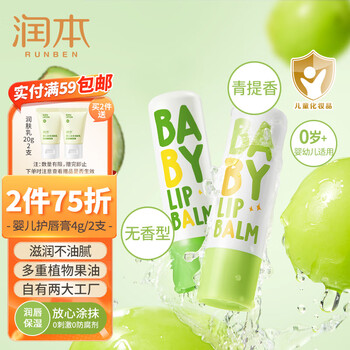 RUNBEN 润本 婴儿护唇膏4g×2支儿童宝宝孕妇唇膏保湿补水 无香+青提味14.9元+u母婴玩具类商品-全利兔-实时优惠快报