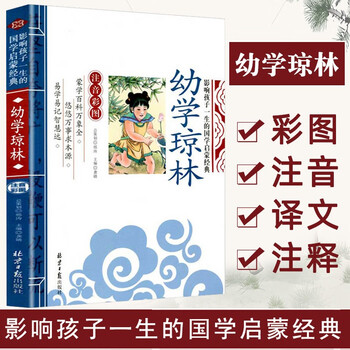 幼学琼林 影响孩子一生的国学启蒙经典（注音彩图版）一二三年级儿童文学小学生课外阅读必读名著文具图书类商品-全利兔-实时优惠快报