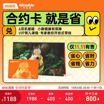 Ginoble 基诺浦 需冲膨胀金到手638无968也是好价！折单156基诺浦学步鞋合约卡 1卡可兑6双鞋 童鞋年卡 2年有效 四季可换母婴玩具类商品-全利兔-实时优惠快报