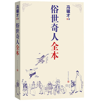 《俗世奇人全本》文具图书类商品-全利兔-实时优惠快报