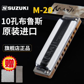 SUZUKI铃木 10孔布鲁斯口琴C调 原装进口M-20