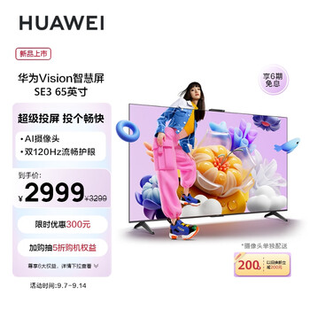 PLUS会员：华为（HUAWEI）Vision智慧屏 SE3 65英寸 Mate60投屏好搭档 4K120Hz AI摄像头 智能电视HD65KUNA家电类商品-全利兔-实时优惠快报