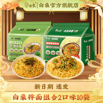 BAIXIANG 白象 辣椒炒肉拌面5袋+葱油拌面5袋食品类商品-全利兔-实时优惠快报