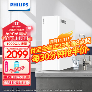 11.11预售、plus会员、需抢券：飞利浦（PHILIPS）净水器家用富锶矿化U22 1000G大通量富锶矿物质水2.6L/分流速 RO反渗透矿化纯水机AUT8010家电类商品-全利兔-实时优惠快报