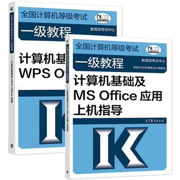 2022年全国计算机等级考试一级教程 计算机基础及wps office应用 ms