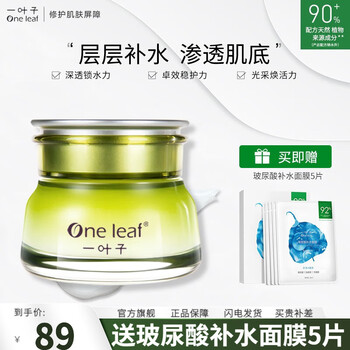 one leaf 一叶子 女士 补水保湿 水乳精华霜 面霜50g美妆个护类商品-全利兔-实时优惠快报