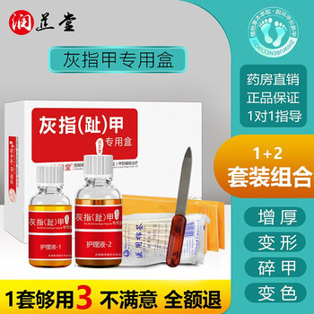 润芷堂灰指甲专用 脱甲金油+抑菌液（1+2号液）美妆个护类商品-全利兔-实时优惠快报