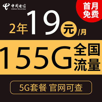 中国电信 长空卡2年19元/月155G全国流量不限速数码类商品-全利兔-实时优惠快报