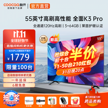 coocaa 酷开 55K3 Pro 液晶电视 55英寸家电类商品-全利兔-实时优惠快报