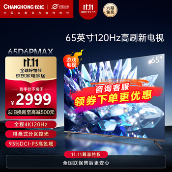 CHANGHONG 长虹 65D6P MAX 液晶电视 65英寸 4K家电类商品-全利兔-实时优惠快报