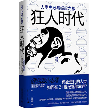 《狂人时代·人类失败与崛起之旅》（精装）文具图书类商品-全利兔-实时优惠快报