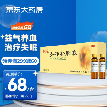 鲁南安神补脑液 10ml*20支/盒 益气养血 肾精不足 气血两亏 缓解疲劳 健忘失眠 改善睡眠