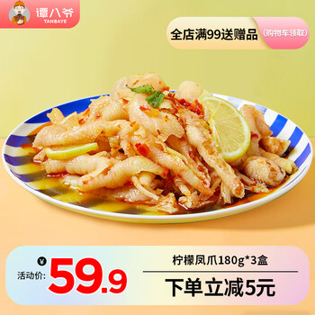 谭八爷 柠檬酸辣无骨鸡爪盒装去骨凤爪网红休闲零食四川特产即食熟食 无骨凤爪180g*3盒食品类商品-全利兔-实时优惠快报