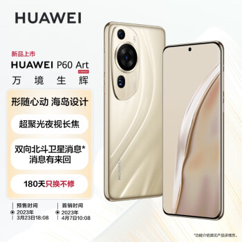 华为/HUAWEI P60 Art 超聚光夜视长焦 昆仑玻璃 双向北斗卫星消息 512GB 流沙金 鸿蒙智能旗舰手机