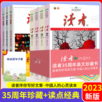 读者35周年珍藏版+读者读点经典暑假阅读附阅读指导手册全8册 读者杂志精华合订本 文摘文学期刊 初高中学生作文素材课外时文阅读