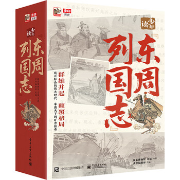 《少年读：东周列国志》（全10册）文具图书类商品-全利兔-实时优惠快报