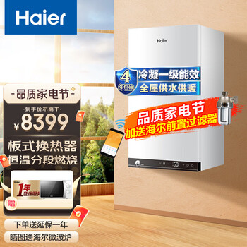 【新品】海尔冷凝壁挂炉 家用天然气壁挂炉采暖锅炉 地暖暖气片恒温两用燃气热水器 一级能效省气 26KW（50-180平）手机远程/节能20%+