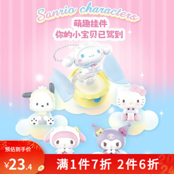 MINISO 名创优品 Sanrio characters宝宝系列挂件盲盒摆件潮玩手办 单盒（随机不指定）-全利兔