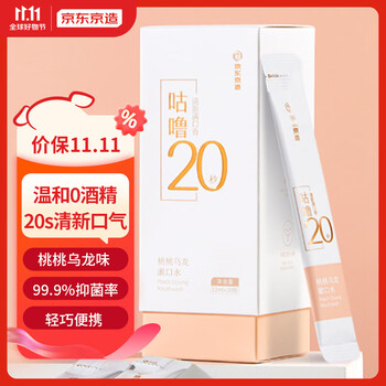 京东京造 桃桃乌龙条状漱口水便携12ml*20支 清新口气美妆个护类商品-全利兔-实时优惠快报