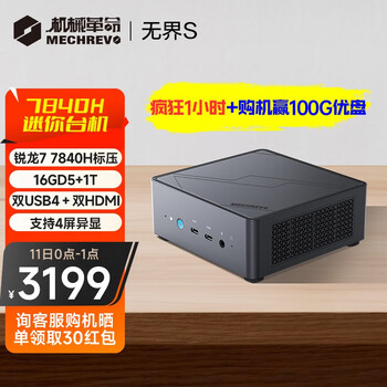 11日0点：机械革命 无界S mini 迷你主机（R7-7840H、16GB、1TB）数码类商品-全利兔-实时优惠快报