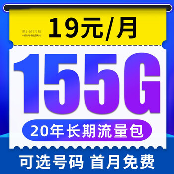 中国电信 雪松卡 19元月租（155G全国流量+0.1元/分钟通话）数码类商品-全利兔-实时优惠快报