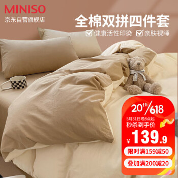名创优品（MINISO）全棉四件套 1.5/1.8米床加厚100%纯棉床单被套 米咖 200*230cm