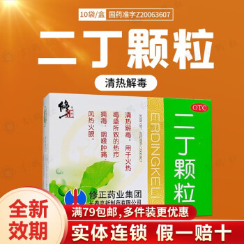 修正 二丁颗粒 10袋/盒 咽喉肿痛 清热解毒 5盒