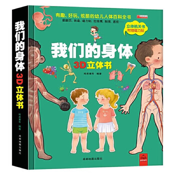 《我们的身体3D立体书》（精装硬壳）文具图书类商品-全利兔-实时优惠快报