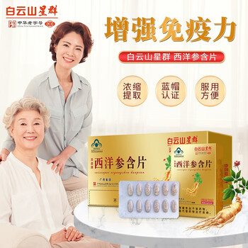 白云山星群 西洋参含片12片*10盒全利兔-实时优惠快报