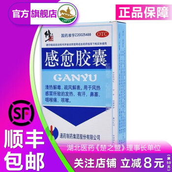 修正 感愈胶囊 0.4g*12粒/盒 用于风热所致发热有汗鼻塞喉咙痛咳嗽 3盒装 顺丰发货