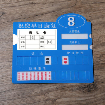 警示牌安全标识提示牌等级医院标识牌 兰色床头卡 20x18cm【图片 价格