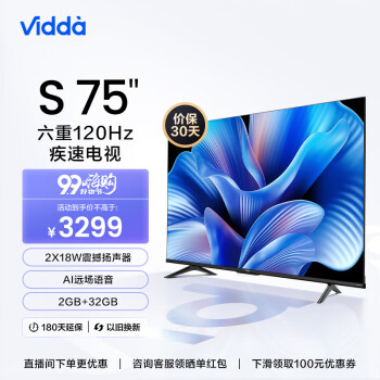 Vidda S75 海信 75英寸 120Hz高刷 4K超薄全面屏2+32G MEMC防抖远场语音 智能液晶巨幕游戏电视以旧换新