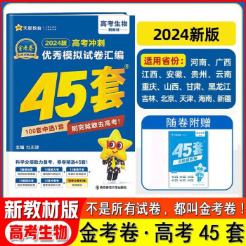 2024版新教材版金考卷45套物理化学政治历史生物地理模拟卷高考冲刺模拟试卷汇编 生物