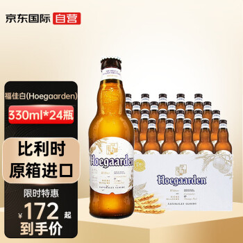 福佳白（Hoegaarden）比利时原装进口小麦白啤酒330ml*24瓶 精酿啤酒聚会年货节整箱装