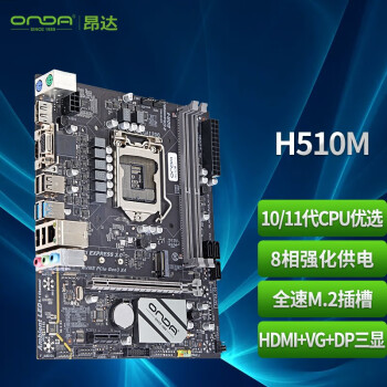 ONDA 昂达 H510M （Intel H510/LGA 1200） 支持Intel 11/10代处理器 办公娱乐优选 主板