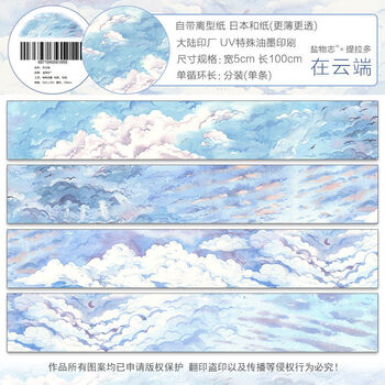 天高盐物志手账造景胶带分装在云端ins天空风景和纸手帐素材装饰贴纸