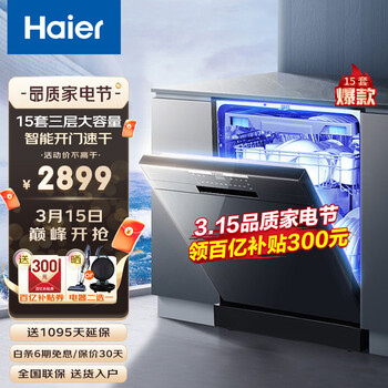 Haier/海尔 独立式嵌入式智能开门速干家用洗碗机 双微蒸汽洗 15套大容量EW150266BKD