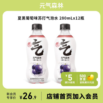元气森林 苏打气泡水无糖饮料汽水混合装0糖0脂0卡280mL×12瓶整箱塑封 夏黑葡萄280ml*12食品类商品-全利兔-实时优惠快报